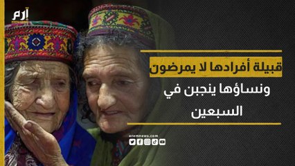 قبيلة أفرادها لايمرضون والنساء ينجبن في السبعين