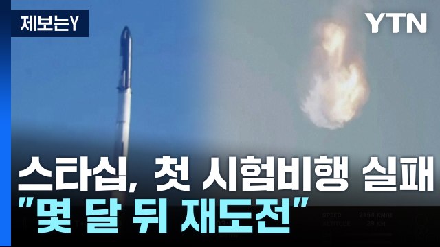 스페이스X 우주선 스타십, 첫 시험비행 실패... 몇 달 뒤 재도전 / YTN