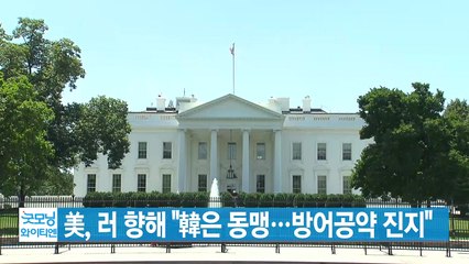 [YTN 실시간뉴스] 美, 러 향해 "韓은 동맹...방어공약 진지" / YTN