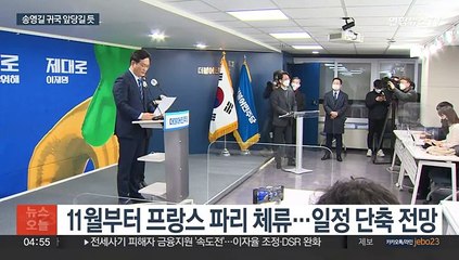 송영길, 22일 파리서 회견 후 조기 귀국할 듯…"기류 변화"