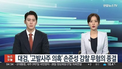 Descargar video: 대검, '고발사주 의혹' 손준성 감찰 무혐의 종결