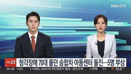 Tải video: 청각장애 70대 몰던 승합차 아동센터 돌진…5명 부상