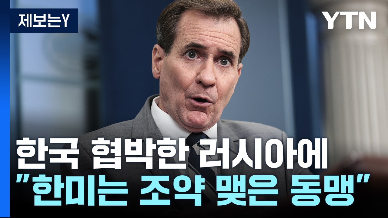 백악관, 한국 협박한 러에 "한국은 조약 동맹...방어 약속 진지" / YTN