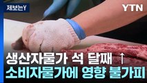 생산자물가 석 달째 ↑...소비자물가에 영향 불가피 / YTN