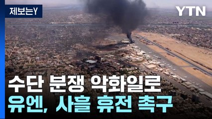 수단 분쟁 악화 일로 330명 사망...유엔 휴전 촉구 / YTN
