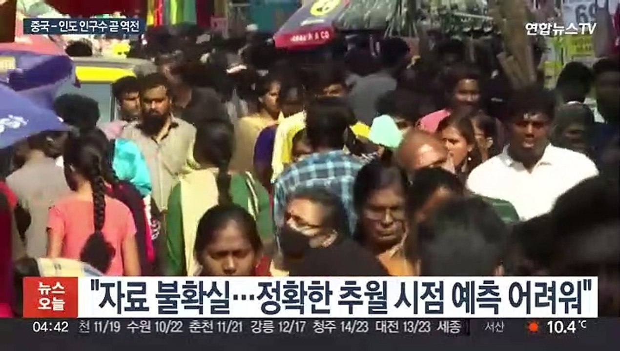 인도, 중국 제치고 '인구 1위' 초읽기…14억3천만명 육박