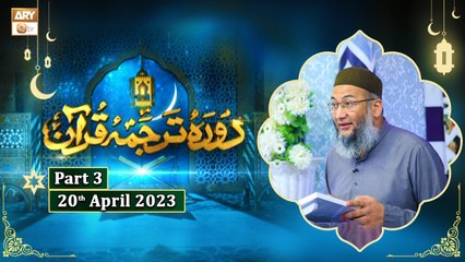 Daura e Tarjuma e Quran ᴴᴰ - 29th Ramzan - Part 3 - Shujauddin Sheikh