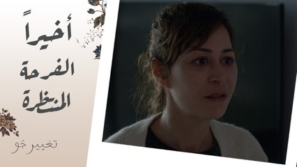 تغيير جو | الحلقة 14 | الفرحة المنتظرة! سوسو فاقت من الغيبوبة والشنطة رجعت