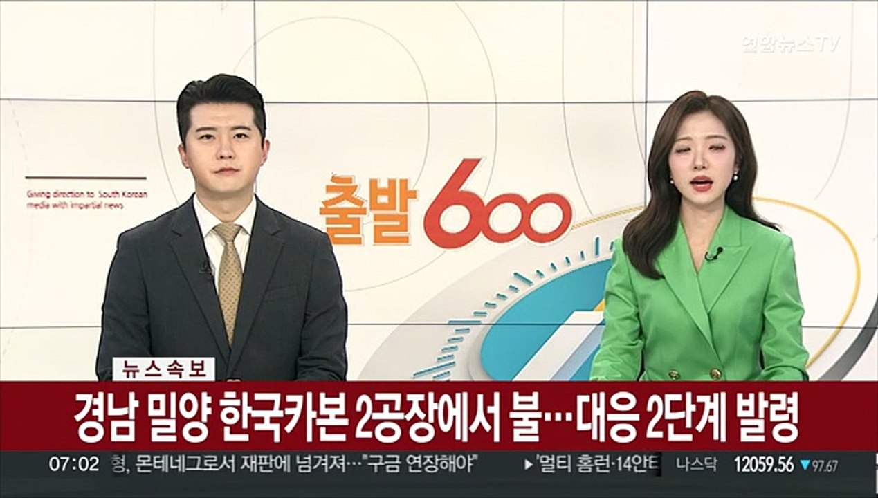 [속보] 경남 밀양 한국카본 2공장에서 불…대응 2단계 발령