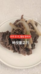 버섯으로 포만감·식이섬유↑영양만점 불고기 [하루 한 끼, 혈당관리식]