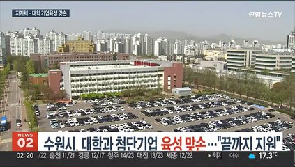 수원시, 대학과 첨단기업 육성 맞손…"끝까지 지원"