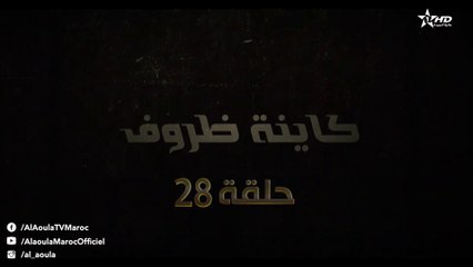 Kayna Dorouf - مسلسل كاينة ظروف - الحلقة الثامنة وعشرون