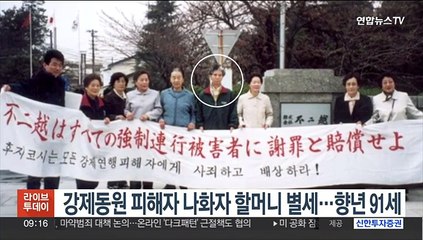 강제동원 피해자 나화자 할머니 별세…향년 93세