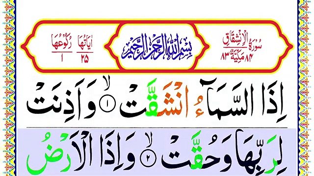 084.Surah Al Inshiqaq HD Arabic Text [Surah Inshiqaq Panipatti Tilawat] Quran Recitation