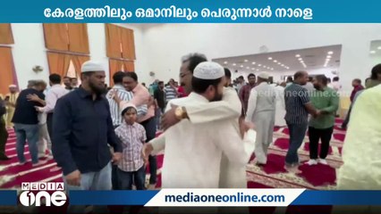 Скачать видео: ഒമാൻ ഒഴികെയുള്ള ഗൾഫ് രാജ്യങ്ങളിൽ ഇന്ന് ചെറിയ പെരുന്നാൾ