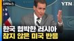 [자막뉴스] 한국 협박한 러시아, 백악관 기자 질문에 보인 미국 반응 / YTN
