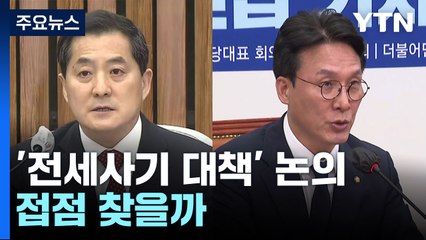 여야 3당, '전세사기 대책' 논의...접점 모색 주목 / YTN