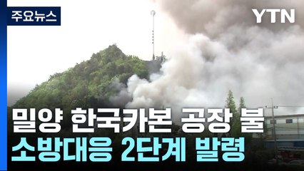 경남 밀양 한국카본 2공장 큰불...산불로 번져 / YTN