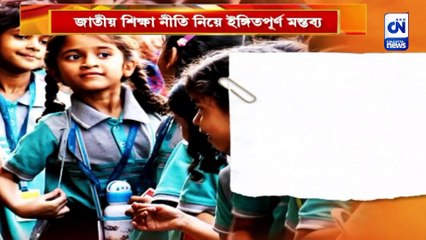 চালু হচ্ছে এক দেশ এক শিক্ষানীতি