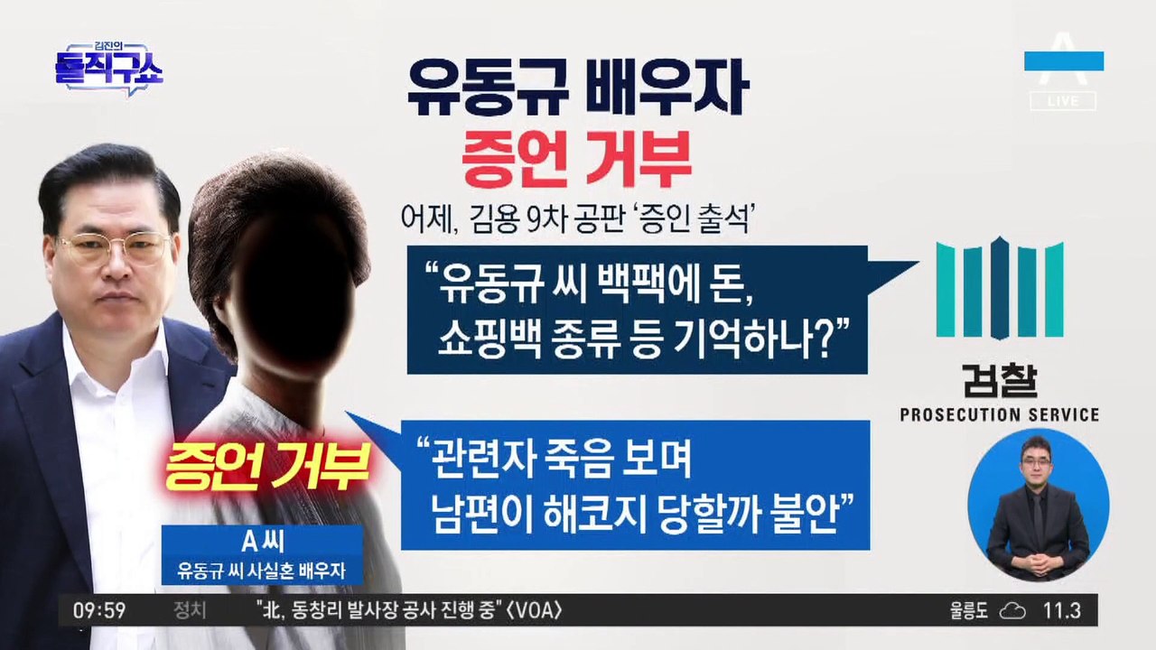 [핫플]유동규 배우자 증언 거부…“해코지 당할까 불안”