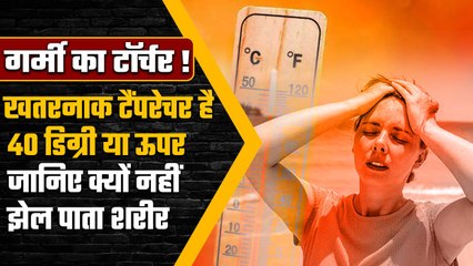 Heat Wave : 40 डिग्री से ऊपर का तापमान है खतरनाक, क्यों झेल नहीं पाता हमारा शरीर | वनइंडिया हिंदी