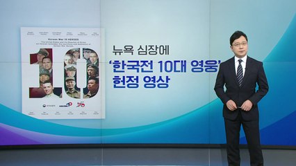 [뉴스라이브] 뉴욕 심장에 '한국전 10대 영웅' 헌정 영상 / YTN