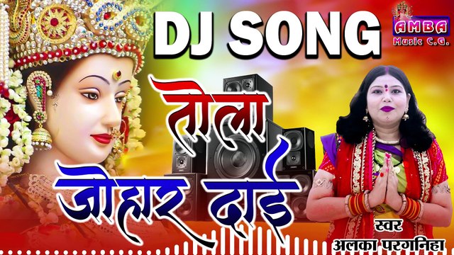 NEW DJ JAS GEET - तोला जोहर दाई - अलका परगनिहा - TOLA JOHAR DAI DJ VERSION - ALKA CHANDRAKAR CG DJ