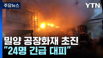 경남 밀양 한국카본 2공장 큰불...소방당국 "초진" / YTN