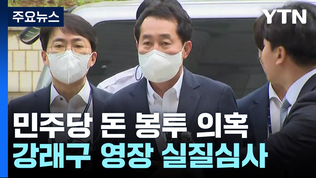 '민주당 돈 봉투' 강래구 구속 심사 "언젠간 말할 날 있을 것" / YTN