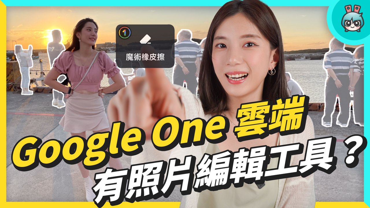 一鍵P掉路人！每月花65元訂閱Google只會備份？別錯過超好用的照片後製工具 今天通通來教你！