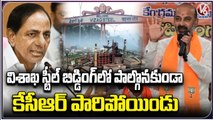 BJP Chief Bandi Sanjay Fires On CM KCR Over Privatization | V6 News