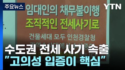 수도권 대규모 전세사기 속출..."사기 고의성 입증이 핵심" / YTN