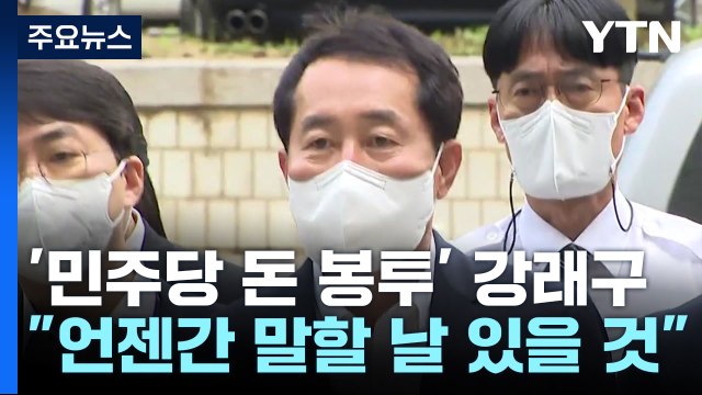 '민주당 돈 봉투' 강래구 구속 심사 언젠간 말할 날 있을 것 / YTN