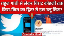 Twitter Removed Blue Tick: Cm Yogi Adityanath से लेकर Rahul Gandhi तक का नाम शामिल | वनइंडिया हिंदी