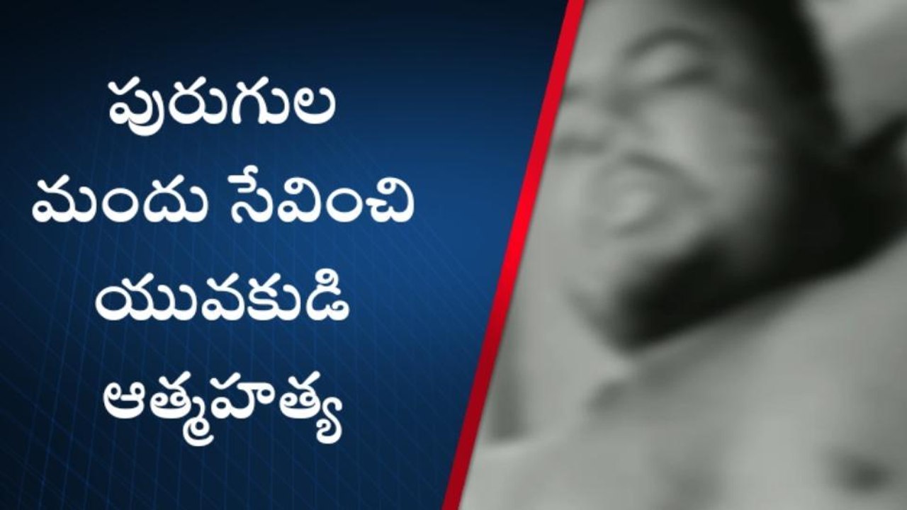 మద్నూర్ : పురుగుల మందు సేవించి యువకుడి ఆత్మహత్య