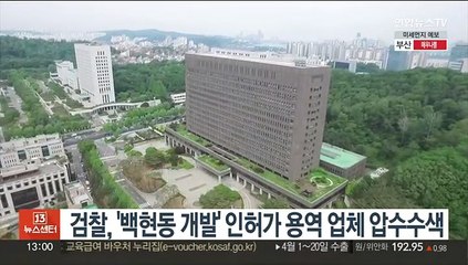 검찰, '백현동 개발' 인허가 용역 업체 압수수색