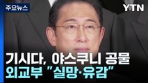 기시다, 야스쿠니에 공물...의원 87명 집단참배 / YTN