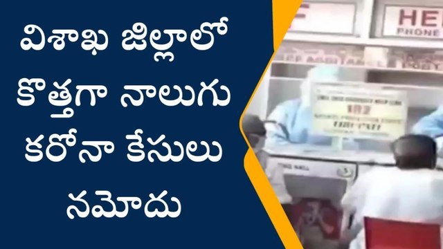 విశాఖపట్నం: జిల్లాలో కొత్తగా 4 కరోనా కేసులు