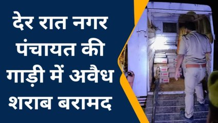 बलिया: नगर पंचायत की गाड़ी में अवैध शराब बरामद, जांच में जुटी पुलिस