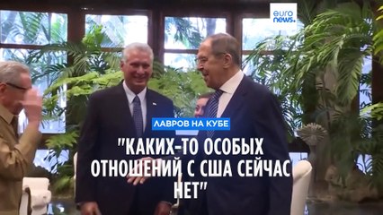 Лавров на Кубе: "Каких-то особых отношений с США сейчас нет"