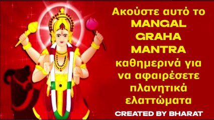 Ακούστε αυτό το Mangal Graha Mantra καθημερινά για να αφαιρέσετε πλανητικά ελαττώματα