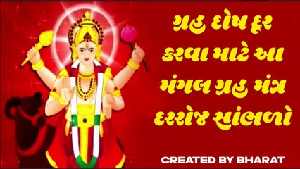 ગ્રહ દોષ દૂર કરવા માટે આ મંગલ ગ્રહ મંત્ર દરરોજ સાંભળો