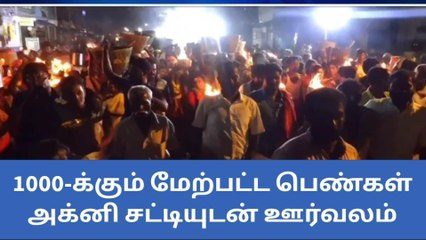 திருப்பத்தூர்: 1000க்கு மேற்பட்ட பெண்கள் அக்னி சட்டியுடன் ஊர்வலம் !