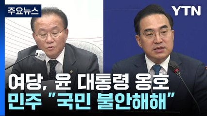 尹 외교 발언 공방...與 "원칙적 입장" vs 野 "국익 훼손" / YTN