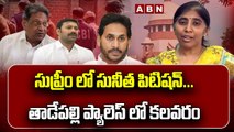 సుప్రీం లో సునీత పిటిషన్...తాడేపల్లి ప్యాలెస్ లో కలవరం...__ Sunitha's petition in Supreme __ ABN(1)