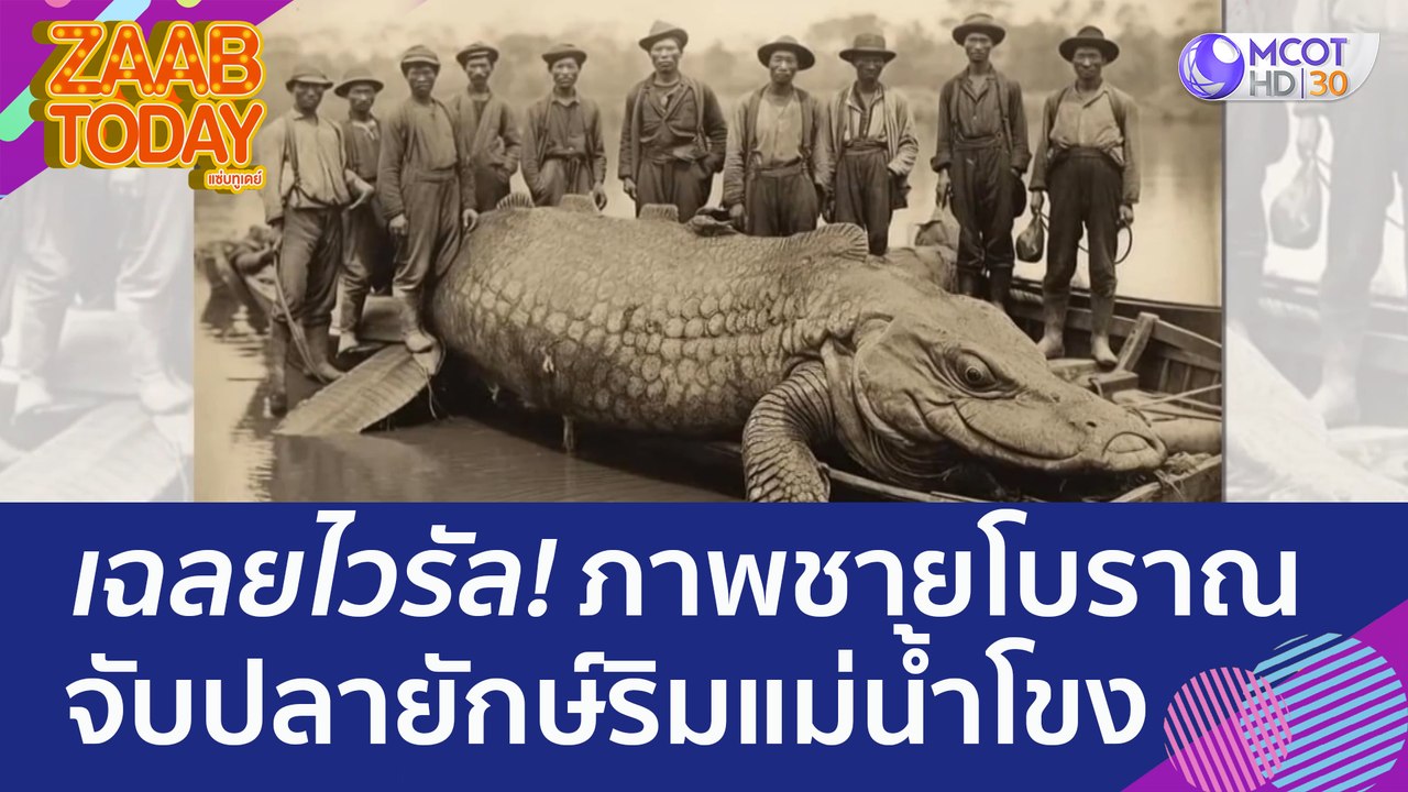 เฉลยไวรัล! ภาพชายโบราณจับปลายักษ์ริมแม่น้ำโขง เ...