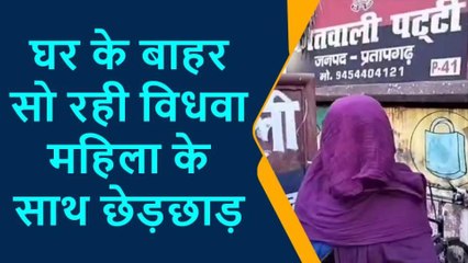 प्रतापगढ़: घर के बाहर सो रही विधवा महिला के साथ छेड़छाड़ व अश्लील हरकत
