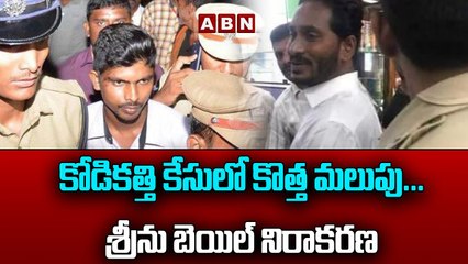 కోడికత్తి కేసులో కొత్త మలుపు...శ్రీను బెయిల్ నిరాకరణ...__ Kodikatti case __ Kodikatti Srinu __ ABN(1)