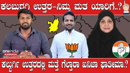 Karnataka Election 2023 : Kalburgi north ಸದನ ಕ್ಷೇತ್ರ ಎರಡಲ್ಲೂ ಸೈಲೆಂಟ್ ಶಾಸಕಿ ಕೆಲಸ ಮಾಡಿದ್ದಾರಾ..?