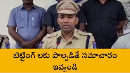 రంగారెడ్డి: యువత బెట్టింగ్ లకు ఆకర్షితులు కావద్దు- డీసీపీ
